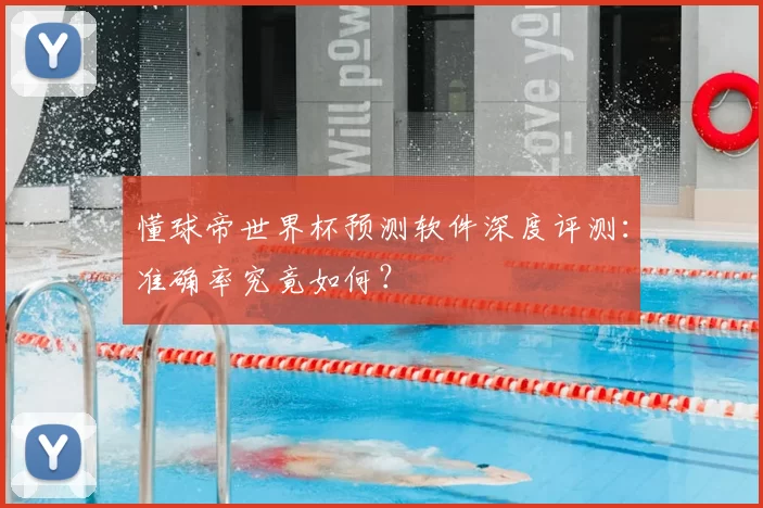 懂球帝世界杯预测软件深度评测:准确率究竟如何?
