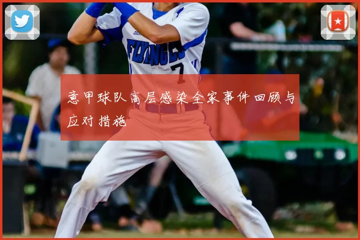 意甲球队高层感染全家事件回顾与应对措施