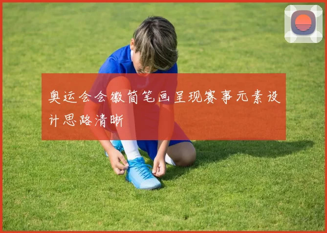 奥运会会徽简笔画呈现赛事元素设计思路清晰