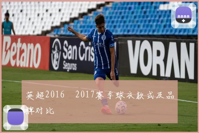英超2016–2017赛季球衣款式及品牌对比