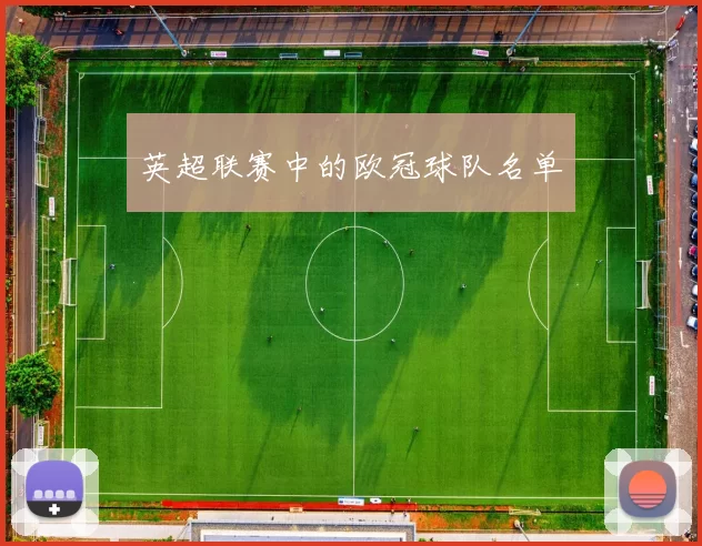 英超联赛中的欧冠球队名单