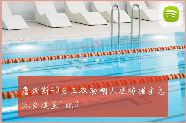 詹姆斯40分三双助湖人逆转掘金总比分追至1比3