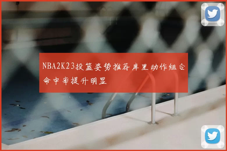NBA2K23投篮姿势推荐库里动作组合命中率提升明显
