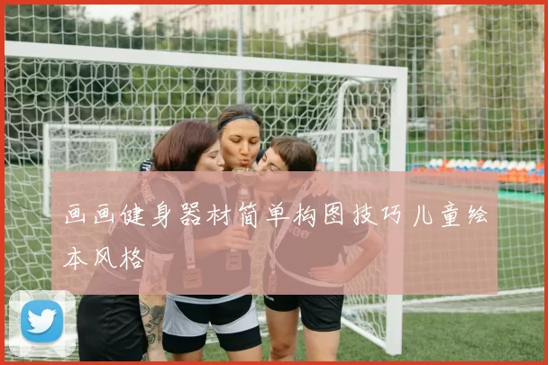 画画健身器材简单构图技巧儿童绘本风格