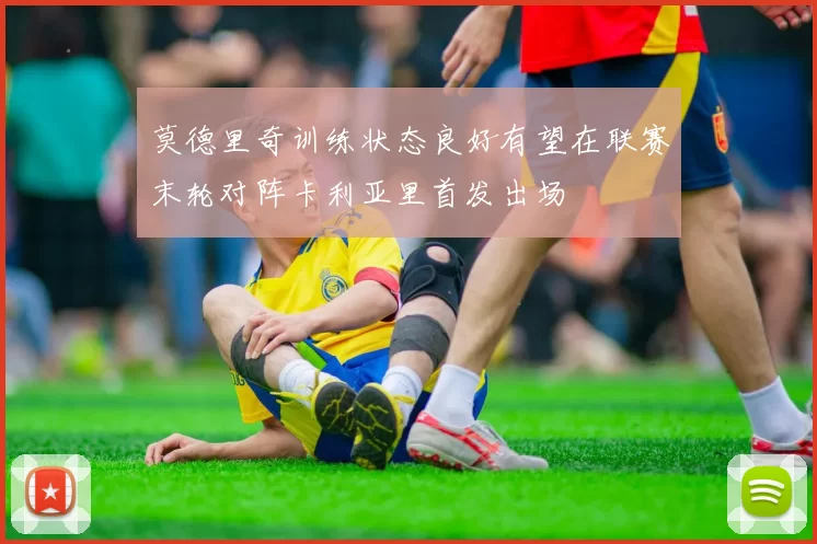 莫德里奇训练状态良好有望在联赛末轮对阵卡利亚里首发出场