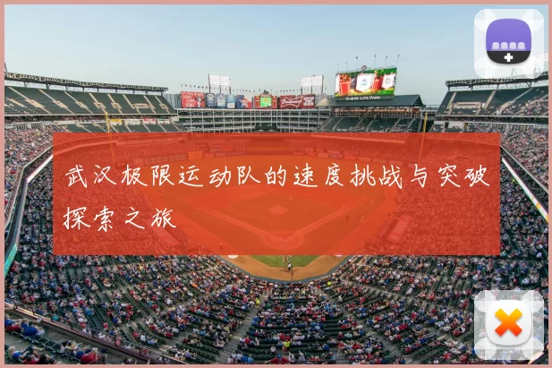 武汉极限运动队的速度挑战与突破探索之旅