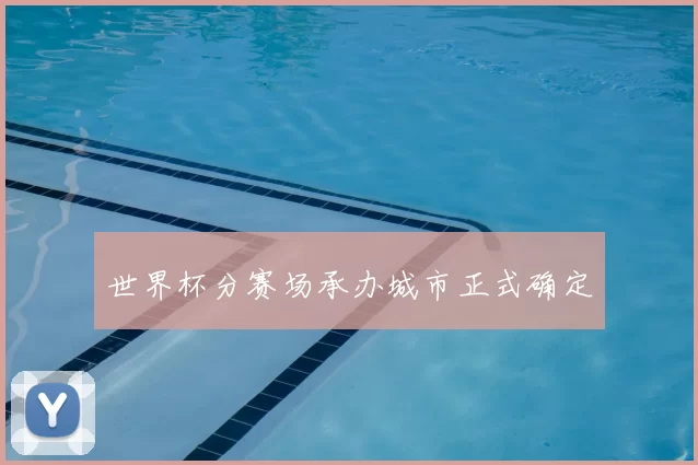 世界杯分赛场承办城市正式确定