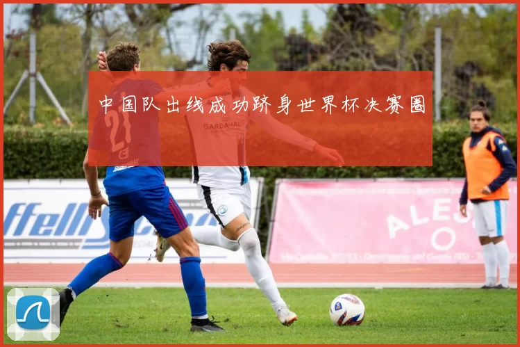 中国队出线成功跻身世界杯决赛圈