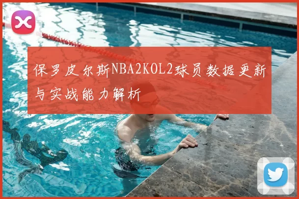 保罗皮尔斯NBA2KOL2球员数据更新与实战能力解析