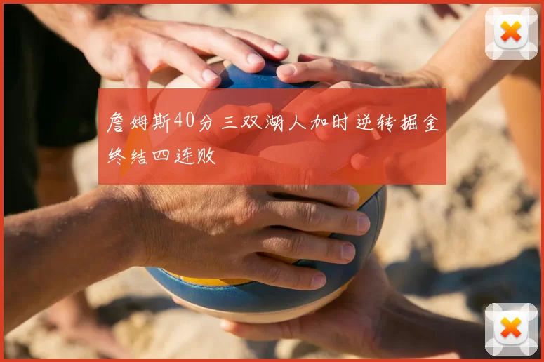 詹姆斯40分三双湖人加时逆转掘金终结四连败