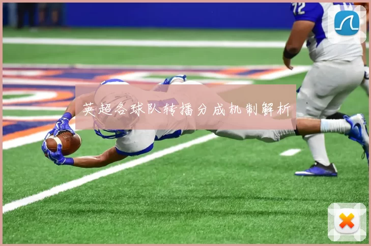 英超各球队转播分成机制解析