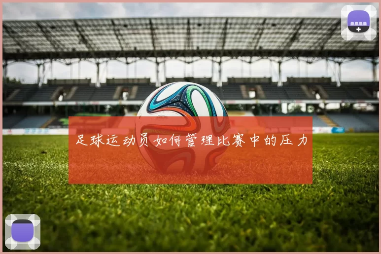 足球运动员如何管理比赛中的压力