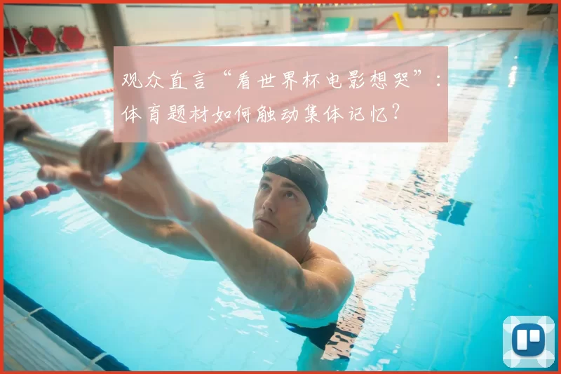 观众直言“看世界杯电影想哭”：体育题材如何触动集体记忆？