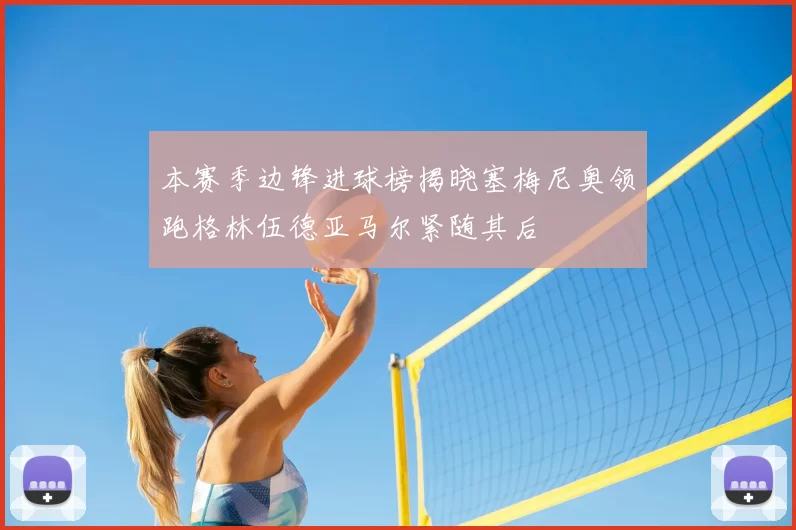 本赛季边锋进球榜揭晓塞梅尼奥领跑格林伍德亚马尔紧随其后