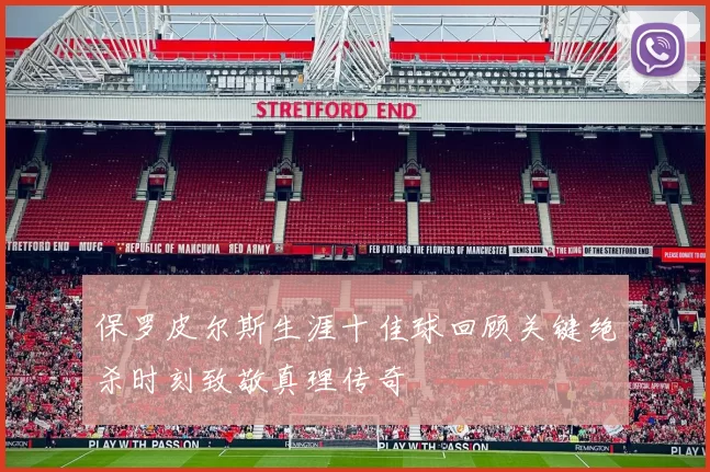 保罗皮尔斯生涯十佳球回顾关键绝杀时刻致敬真理传奇