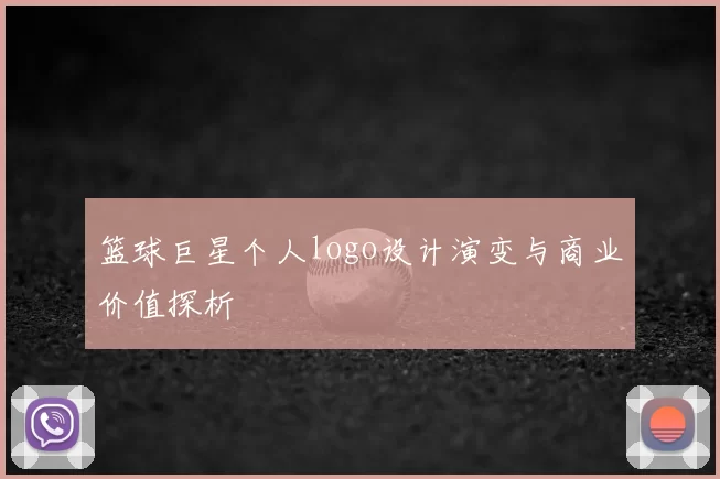 篮球巨星个人logo设计演变与商业价值探析