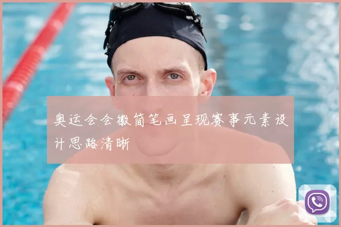 奥运会会徽简笔画呈现赛事元素设计思路清晰