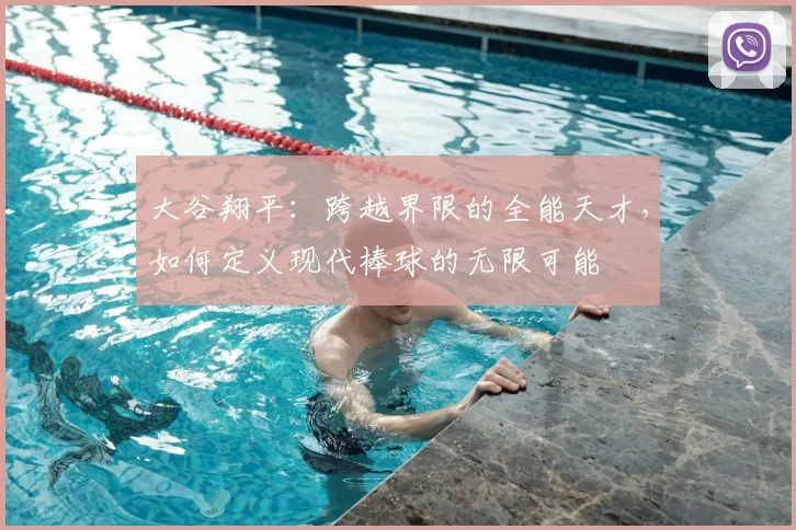 大谷翔平：跨越界限的全能天才，如何定义现代棒球的无限可能