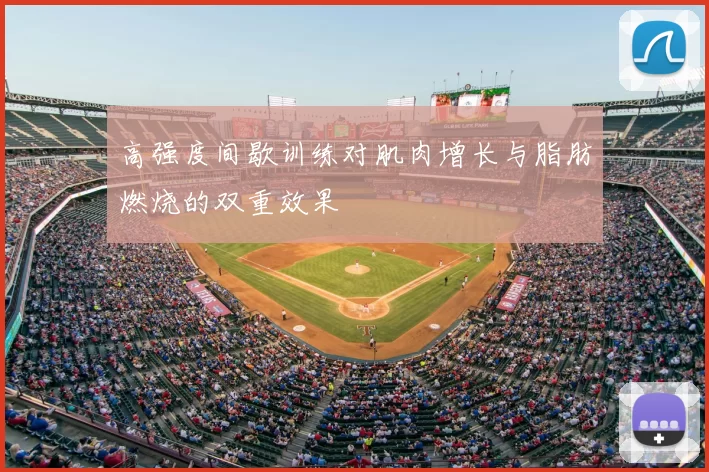 高强度间歇训练对肌肉增长与脂肪燃烧的双重效果