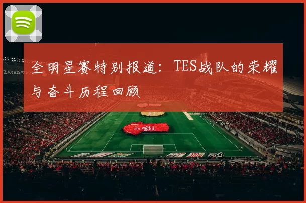 全明星赛特别报道：TES战队的荣耀与奋斗历程回顾