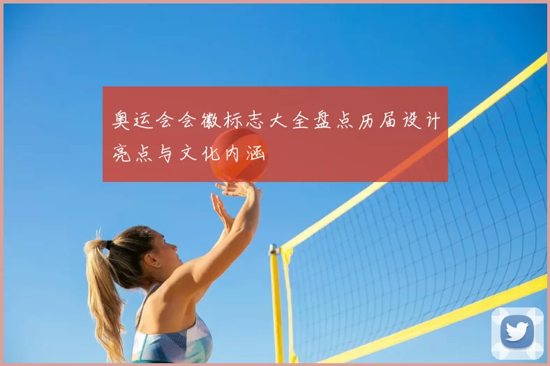 奥运会会徽标志大全盘点历届设计亮点与文化内涵