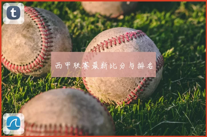 西甲联赛最新比分与排名