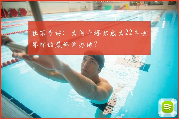 独家专访:为何卡塔尔成为22年世界杯的最终举办地?