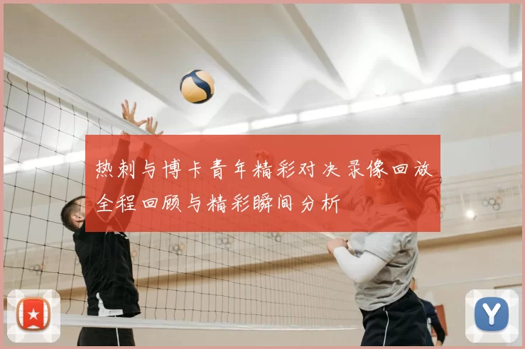 热刺与博卡青年精彩对决录像回放全程回顾与精彩瞬间分析