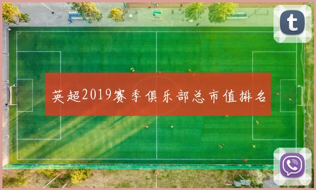 英超2019赛季俱乐部总市值排名