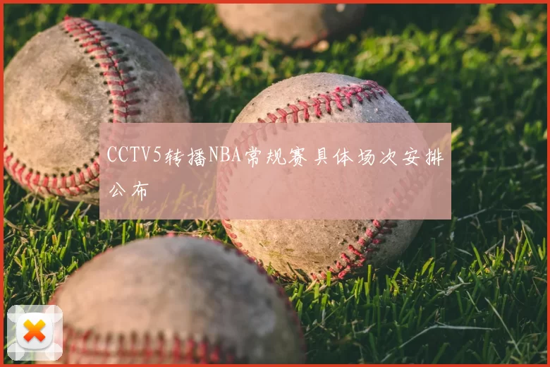 CCTV5转播NBA常规赛具体场次安排公布