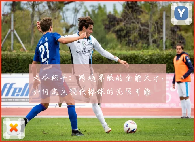 大谷翔平：跨越界限的全能天才，如何定义现代棒球的无限可能