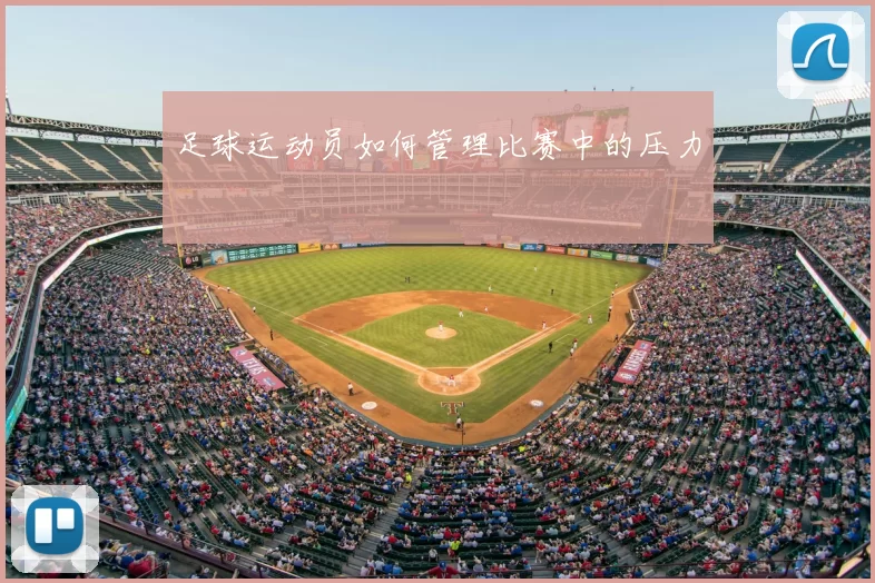 足球运动员如何管理比赛中的压力