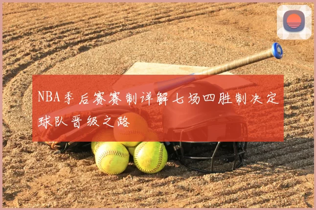 NBA季后赛赛制详解七场四胜制决定球队晋级之路