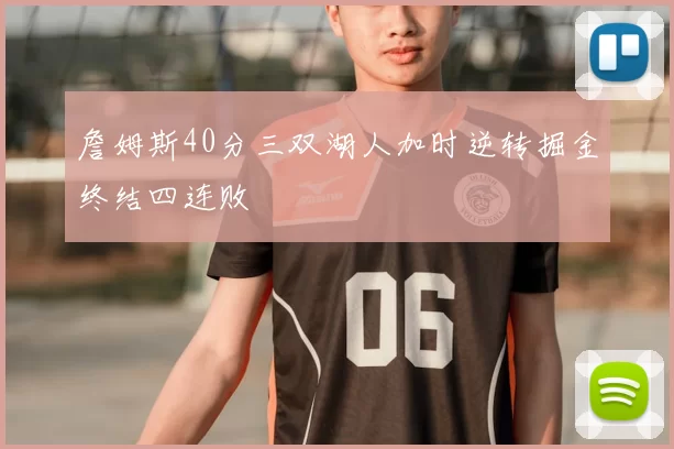 詹姆斯40分三双湖人加时逆转掘金终结四连败