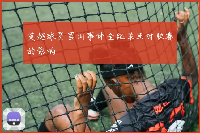 英超球员罢训事件全纪录及对联赛的影响