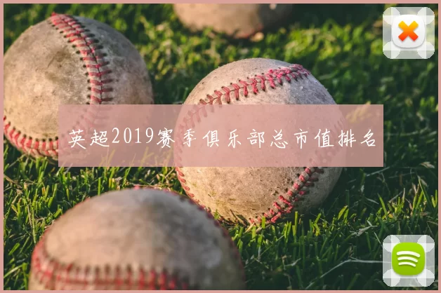 英超2019赛季俱乐部总市值排名