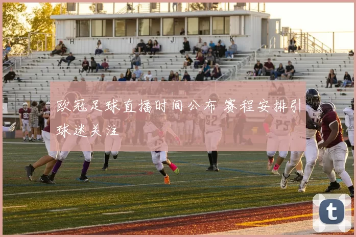欧冠足球直播时间公布 赛程安排引球迷关注