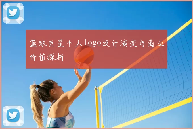 篮球巨星个人logo设计演变与商业价值探析