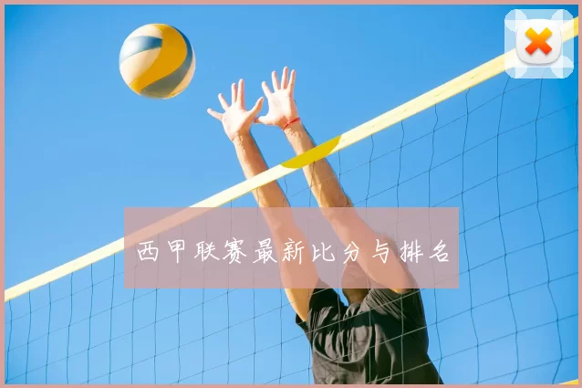 西甲联赛最新比分与排名