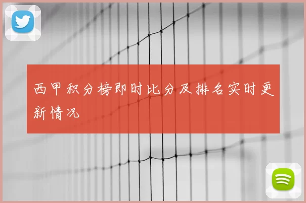 西甲积分榜即时比分及排名实时更新情况