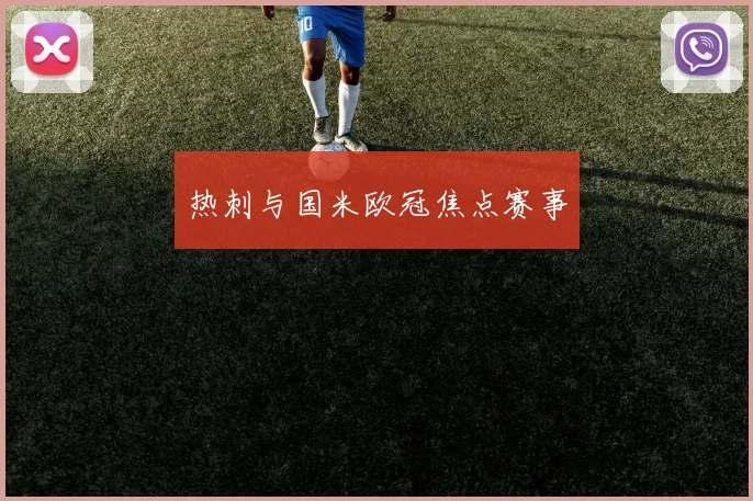 热刺与国米欧冠焦点赛事