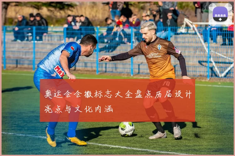 奥运会会徽标志大全盘点历届设计亮点与文化内涵