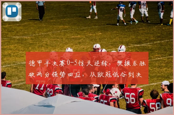 德甲半决赛0-5惊天逆转,樊振东独砍两分强势回应,从欧冠低谷到决赛生死战,他用行动让质疑者闭嘴
