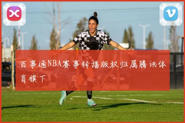 百事通NBA赛事转播版权归属腾讯体育旗下