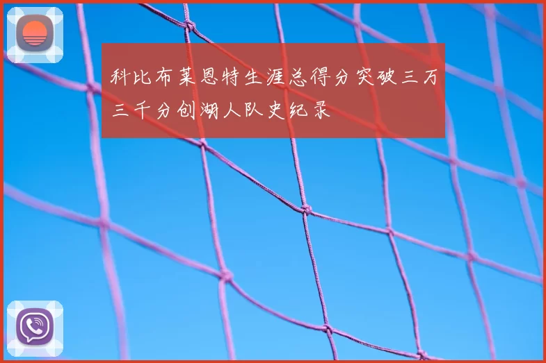 科比布莱恩特生涯总得分突破三万三千分创湖人队史纪录