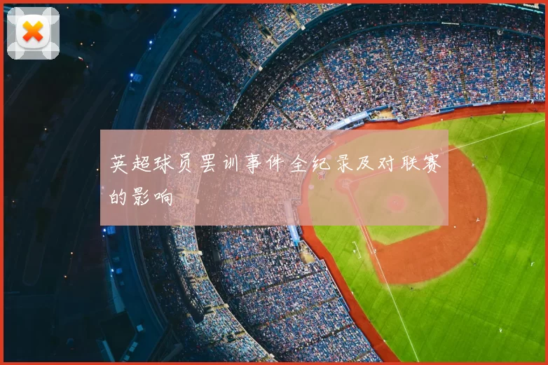 英超球员罢训事件全纪录及对联赛的影响