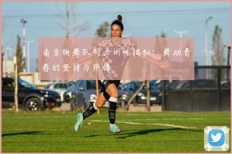南京街舞队耐力训练揭秘:舞动青春的坚持与热情