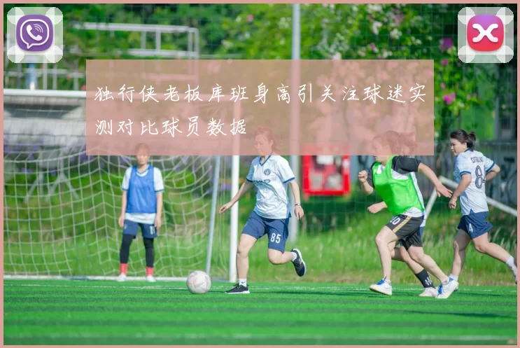 独行侠老板库班身高引关注球迷实测对比球员数据