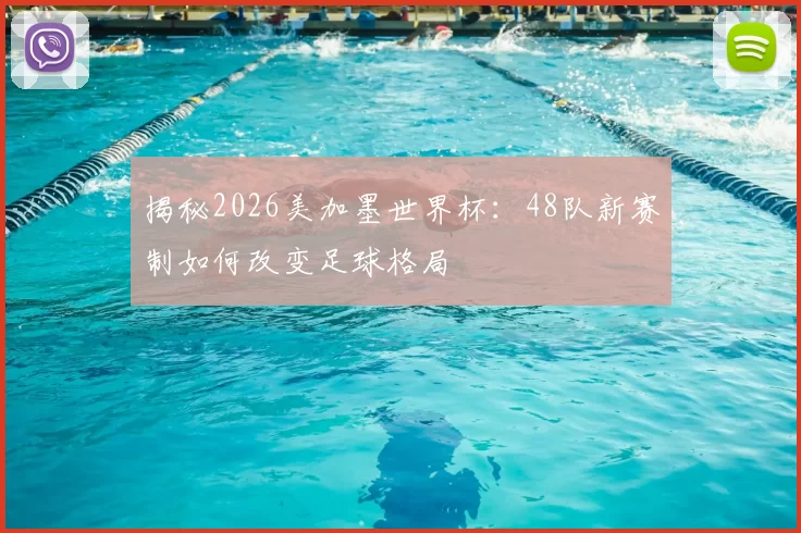 揭秘2026美加墨世界杯：48队新赛制如何改变足球格局