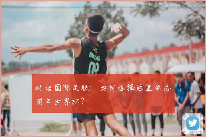 对话国际足联：为何选择这里举办明年世界杯？